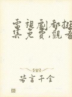 电视剧都挺好全集免费,观看