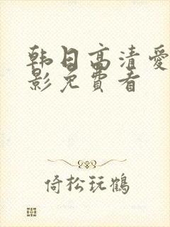 韩日高清爱情电影免费看