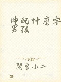 坤配什么字好听男孩