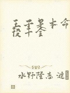 王子是本命是恶役千金