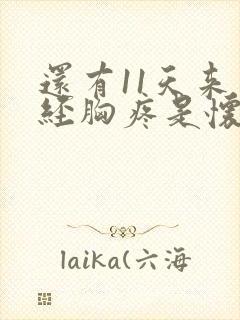 还有11天来月经胸疼是怀孕吗