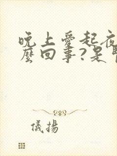 晚上爱起夜是怎么回事?是肾不好吗?封面