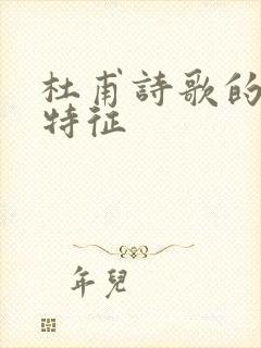 杜甫诗歌的风格特征