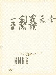 一剑霸天全文免费阅读