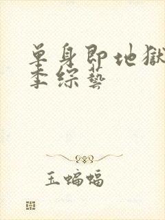 单身即地狱第五季综艺