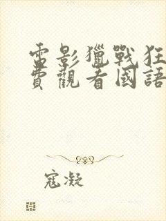 电影猎战狂徒免费观看国语