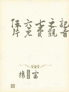 伍六七之记忆碎片免费观看全篇