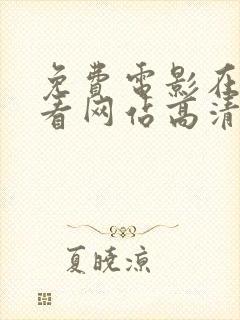 免费电影在线观看网站高清封面