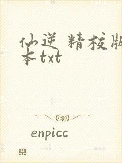 仙逆 精校版全本txt