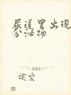 尿道里出现黄色分泌物