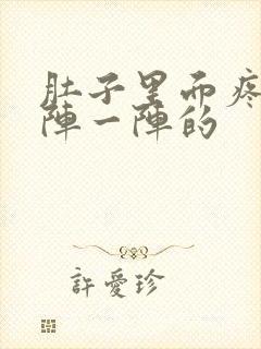 肚子里面疼痛一阵一阵的