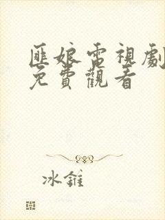 匪娘电视剧全集免费观看