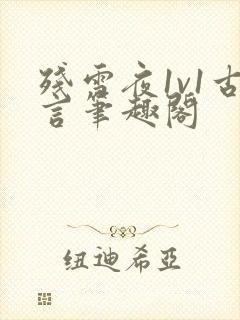 残雪夜1v1古言笔趣阁