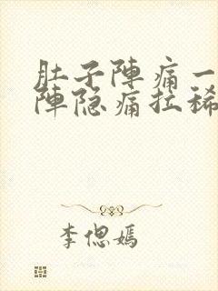 肚子阵痛一阵一阵隐痛拉稀