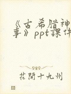 《古希腊神话故事》ppt课件