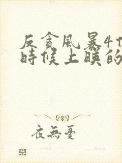 反贪风暴4什么时候上映的