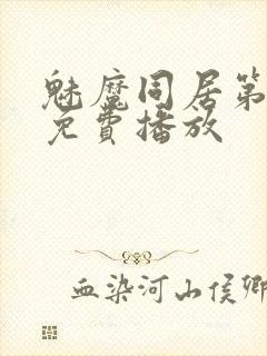 魅魔同居第二季免费播放