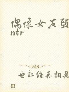 偶像女友堕落 ntr