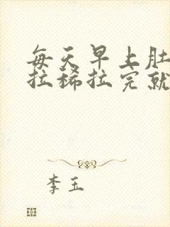 每天早上肚子疼拉稀拉完就好咋回事封面