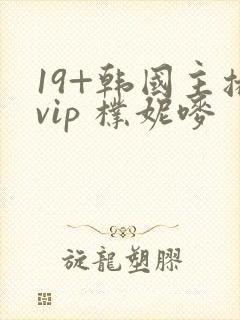 19+韩国主播vip 朴妮唛封面