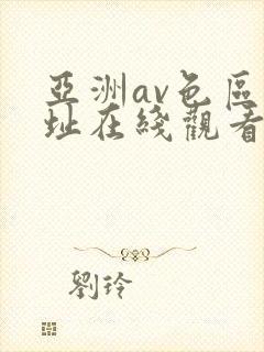 亚洲av色区网址在线观看封面