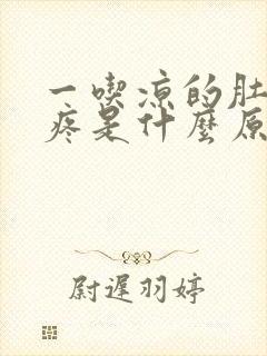 一吃凉的肚子就疼是什么原因封面