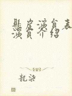 悬崖演员表全部演员介绍