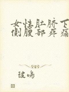 女性肚脐下方右侧腹部疼痛的可能病因