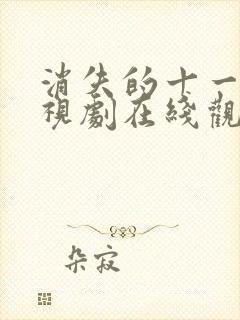 消失的十一层电视剧在线观看免费