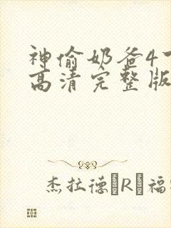 神偷奶爸4下载高清完整版
