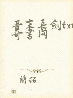 晋末长剑txt奇书网