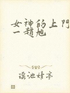 女神的上门贵婿一赵旭