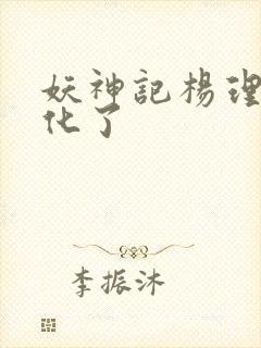 妖神记杨理事黄化了