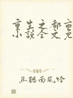 重生之都市修仙小说全文免费阅读