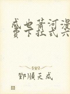 成也萧河漫画免费下拉式六漫画