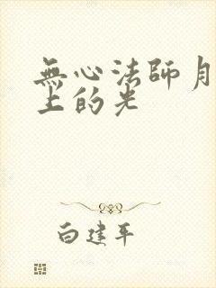 无心法师月牙头上的光