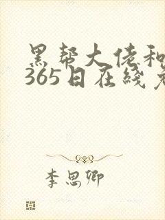 黑帮大佬和我的365日在线免费播放
