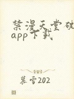 禁漫天堂破解版app下载