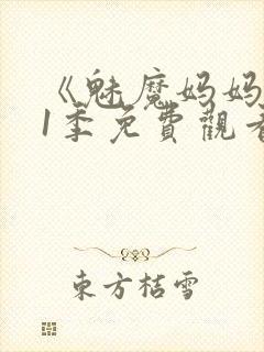 《魅魔妈妈》第1季免费观看