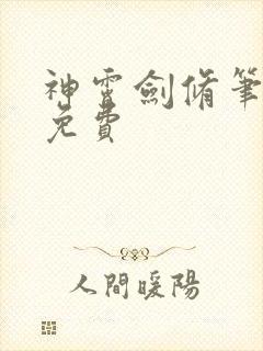 神霄剑修笔趣阁免费