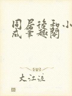 同居后和小叔权成笔趣阁