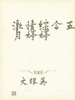 激情综合五月六月婷婷