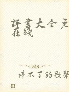 评书大全免费听在线