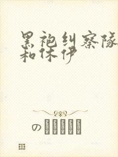 黑袍纠察队星光和休伊