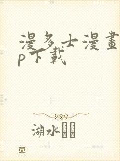 漫多士漫画app下载