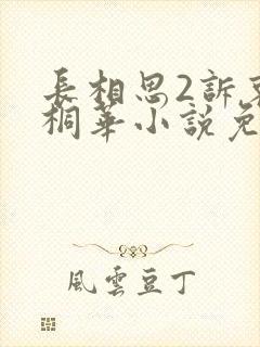 长相思2诉衷情桐华小说免费阅读