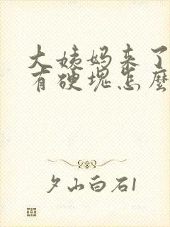 大姨妈来了胸部有硬块怎么回事