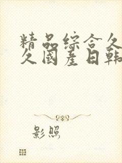 精品综合久久久久国产日韩封面