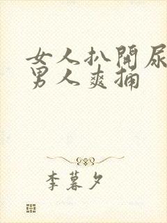 女人扒开尿口让男人爽捅