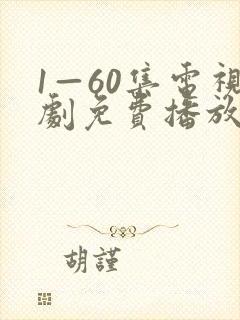 1—60集电视剧免费播放